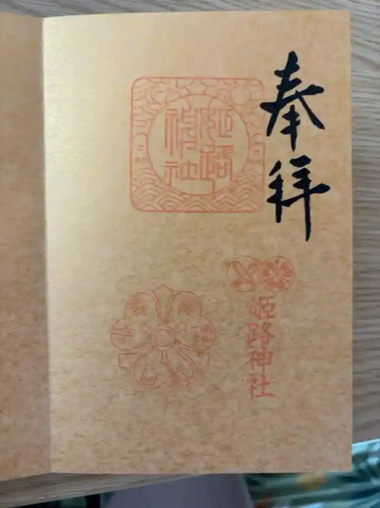 姫路神社の御朱印