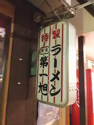 地主神社の食事