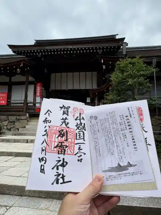 賀茂別雷神社(上賀茂神社)の御朱印