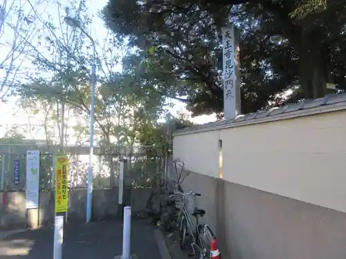 天王寺(東京都)