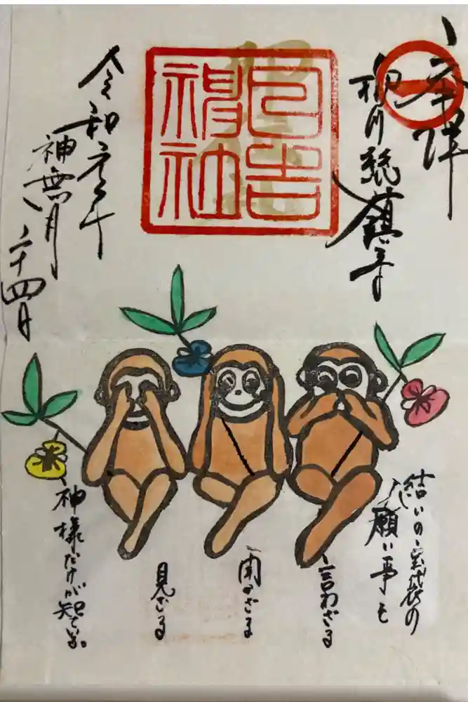 柳川総鎮守 日吉神社の御朱印