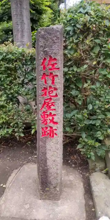 佐竹稲荷神社(東京都)