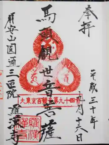 羅漢寺の御朱印 2021年04月