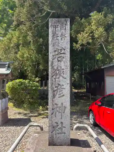 若狭彦神社（上社）(福井県)