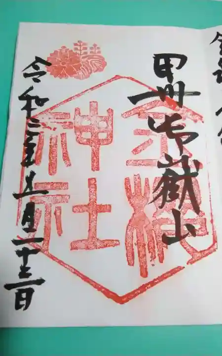 金櫻神社の御朱印