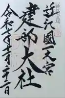 建部大社(滋賀県)