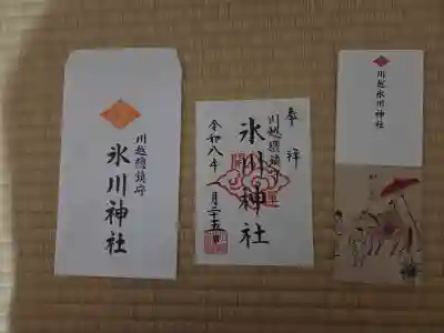 川越氷川神社の御朱印