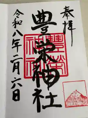 豊栄神社の御朱印