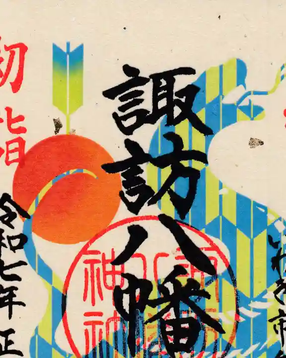 諏訪八幡神社の御朱印