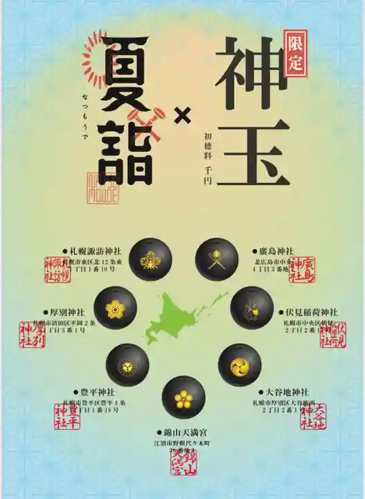 札幌諏訪神社の体験その他