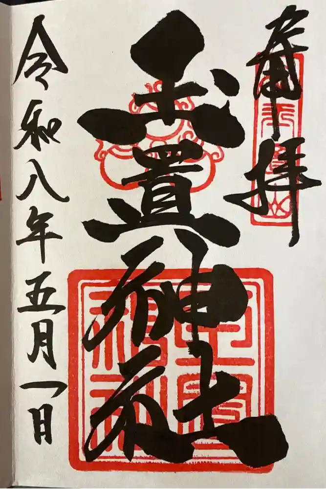 玉置神社の御朱印