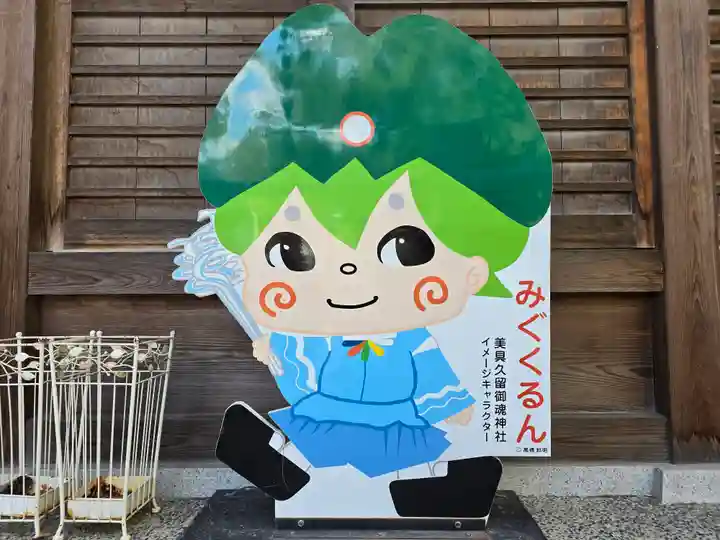 美具久留御魂神社(大阪府)