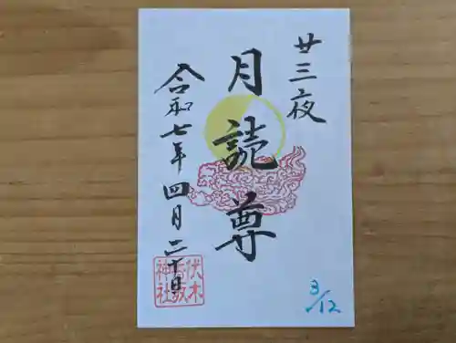 伏木香取神社の御朱印