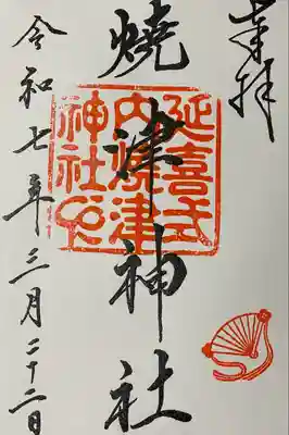 焼津神社(静岡県)