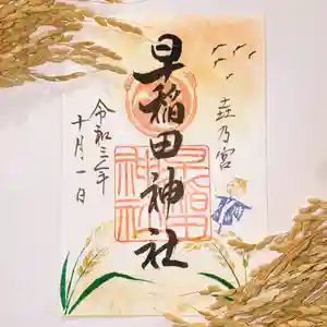 早稲田神社の御朱印 2021年09月27日(月)〜(2021年09月27日(月) 21時33分18秒投稿)