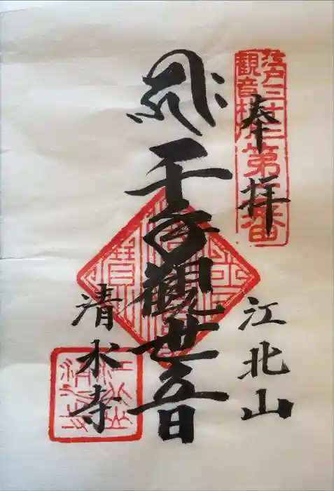 清水寺の御朱印