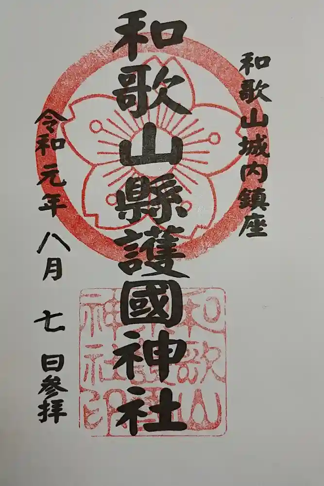 和歌山縣護國神社の御朱印