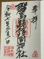 群馬県護国神社(群馬県)