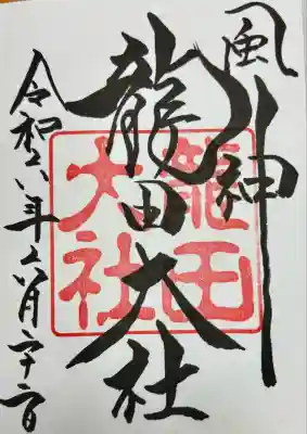 龍田大社(奈良県)