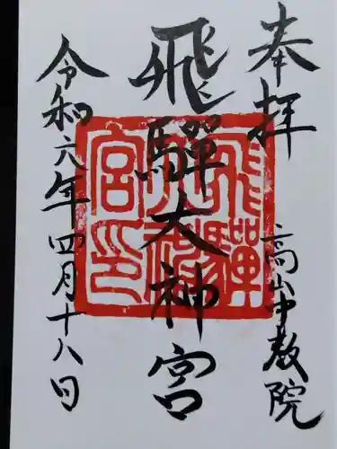 飛驒護國神社(岐阜県)