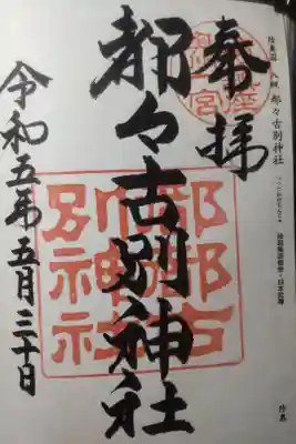 令和５年５月３０日参拝
