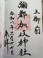 彌都加伎神社(三重県)