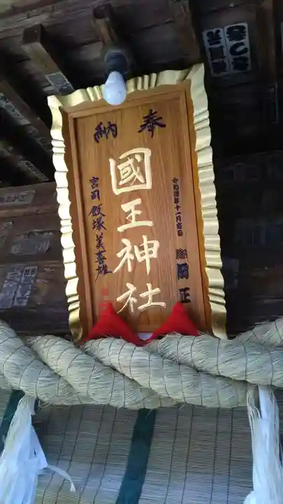 國王神社のその他建物