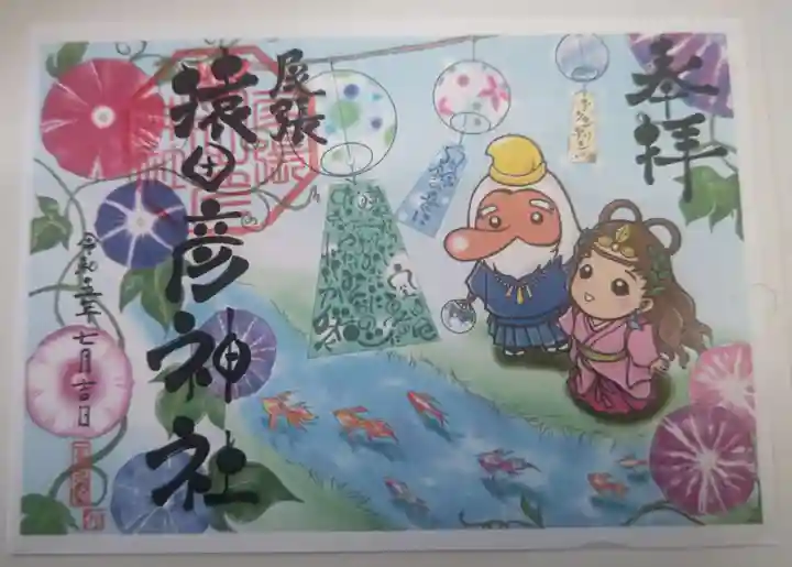 尾張猿田彦神社の御朱印