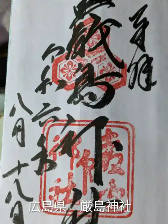 厳島神社(広島県)