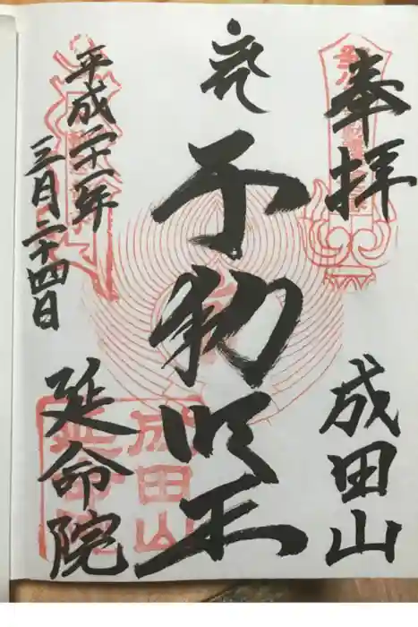 成田山横浜別院延命院の御朱印