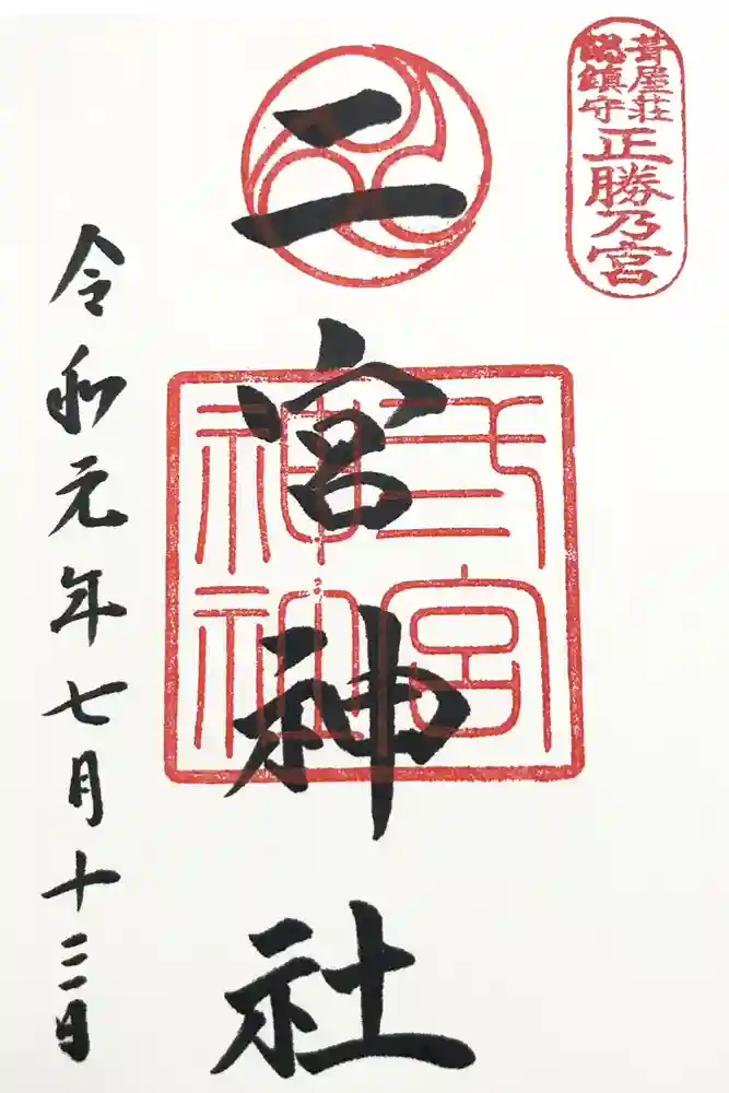 二宮神社の御朱印