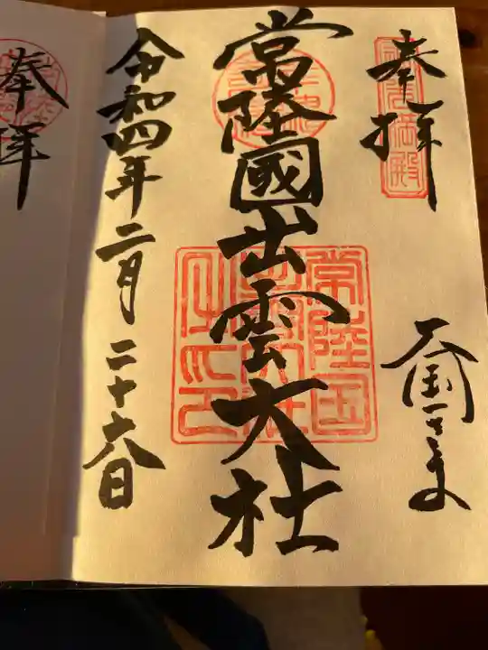 常陸国出雲大社の御朱印