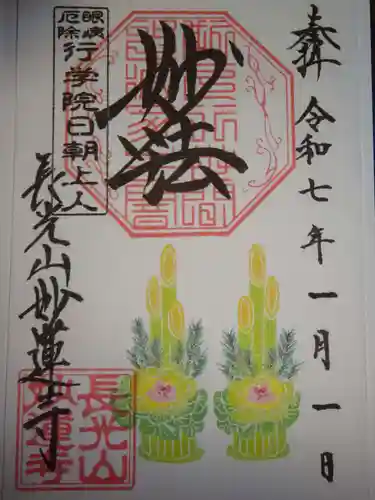 妙蓮寺の御朱印