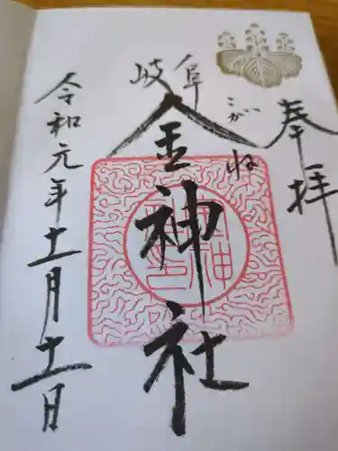 金神社(岐阜県)