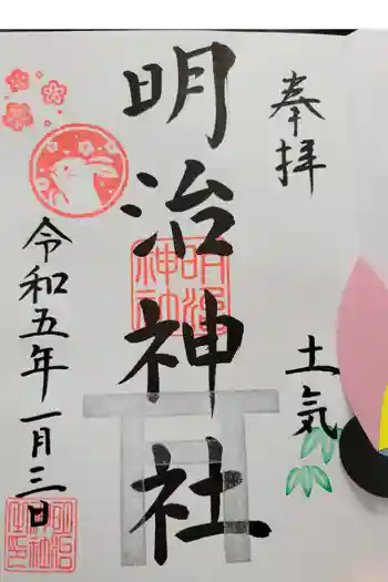 明治神社の御朱印 2023年01月