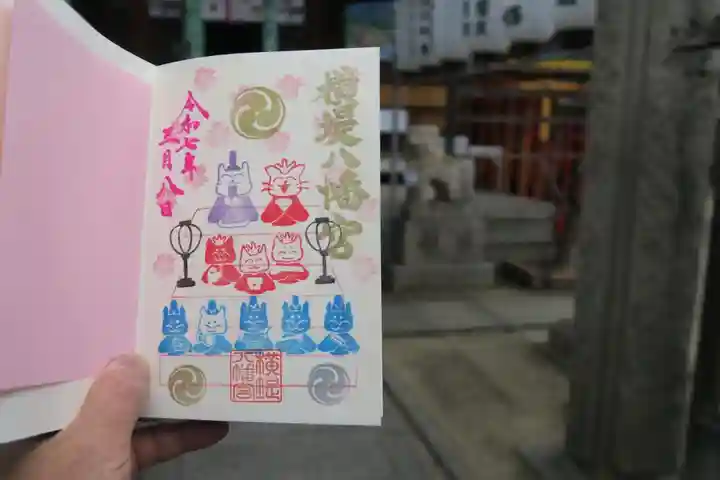 八幡宮の御朱印