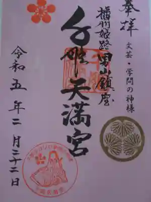 千姫天満宮の御朱印