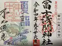 富士山東口本宮 冨士浅間神社の御朱印