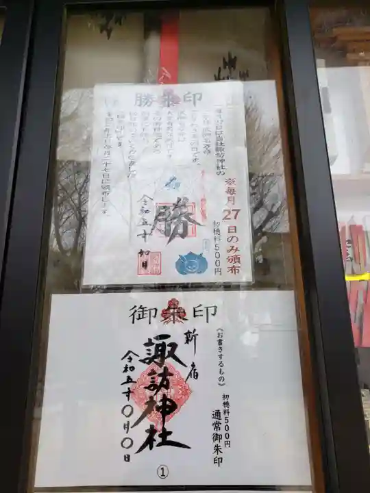 諏訪神社の御朱印
