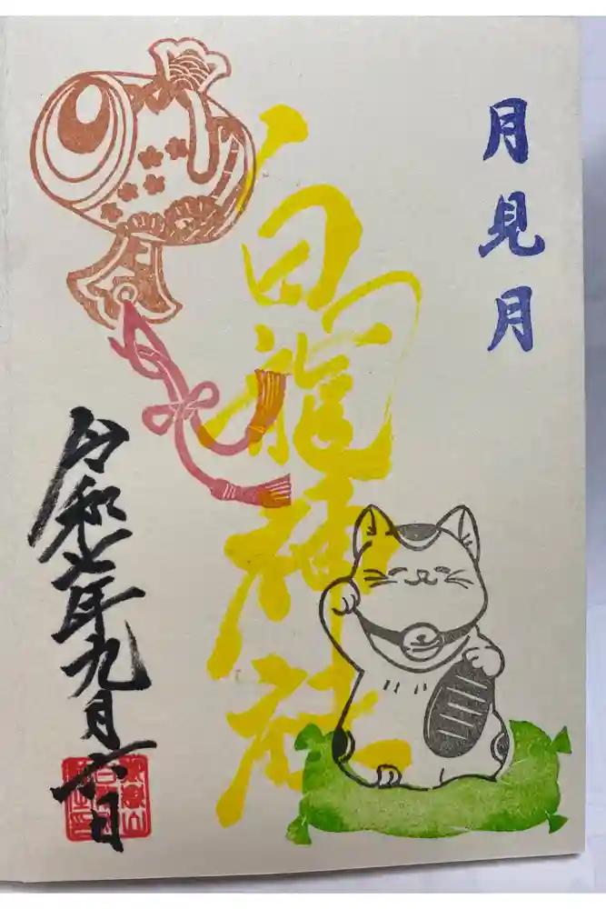 御嶽山 白龍神社の御朱印