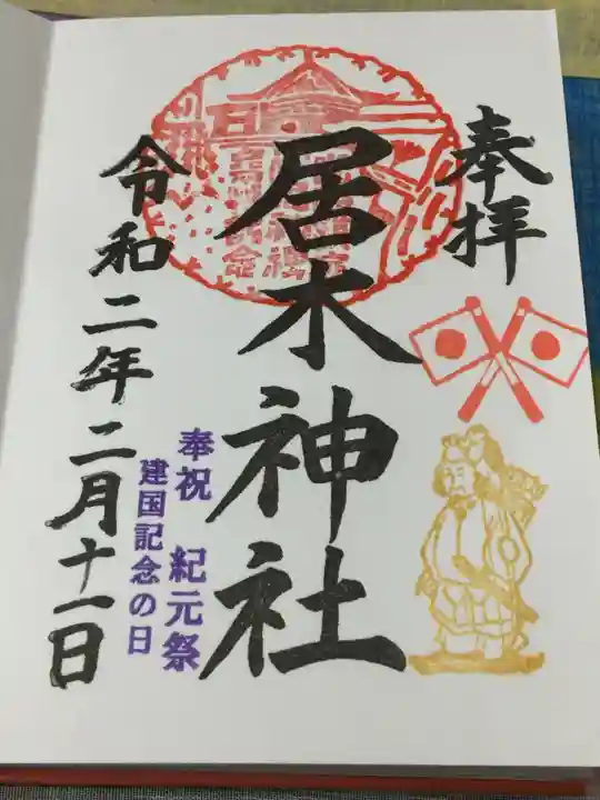 居木神社の御朱印