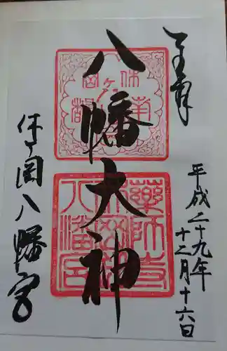 休ヶ岡八幡宮（薬師寺境内社）の御朱印