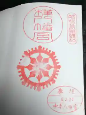 八幡神社(樺八幡神社)(福井県)