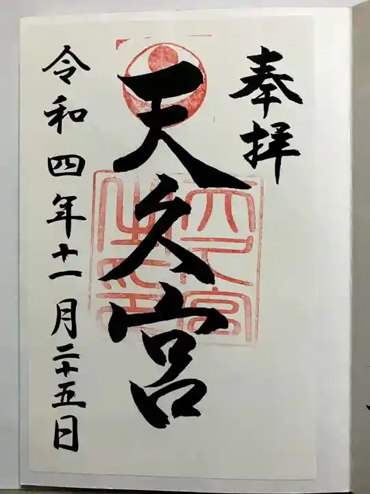 天久宮の御朱印