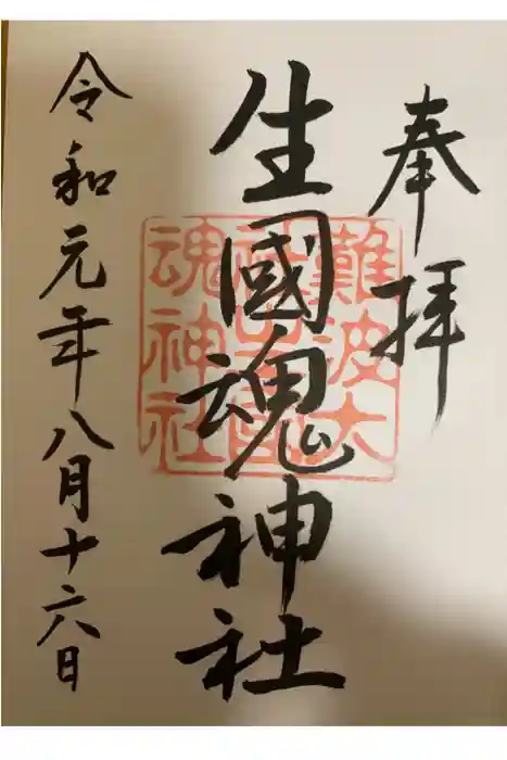 難波大社　生國魂神社の御朱印