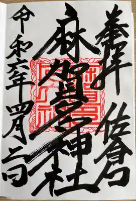 麻賀多神社(千葉県)