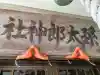 孫太郎神社(栃木県)