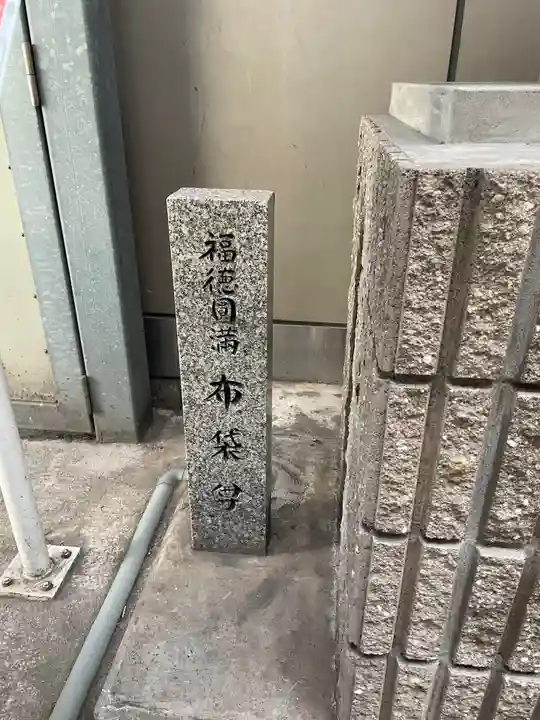 三ノ宮繁盛地蔵尊・福徳圓満布袋尊の地蔵