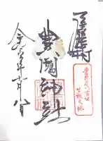 豊國神社の御朱印