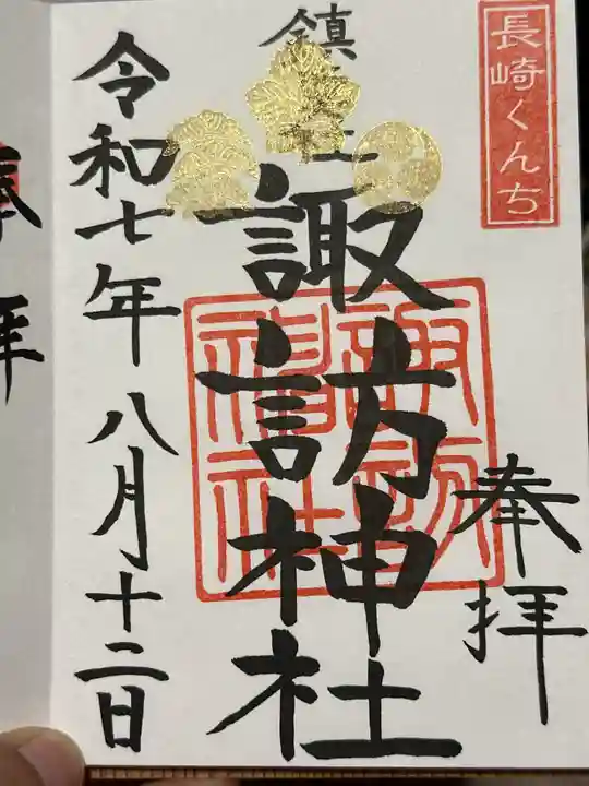 鎮西大社諏訪神社の御朱印